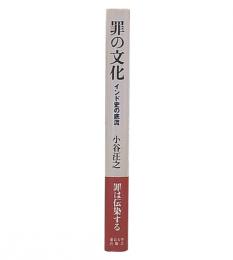 罪の文化 : インド史の底流