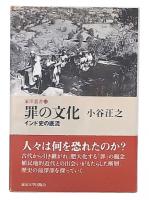 罪の文化 : インド史の底流