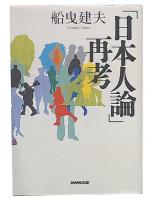「日本人論」再考