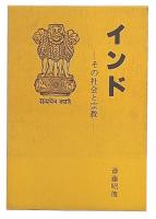 インド : その社会と宗教