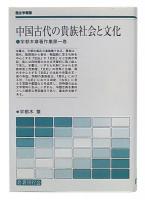 中国古代の貴族社会と文化