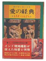 カラー版 カーマ・スートラ　愛の経典　えろす・いんどら