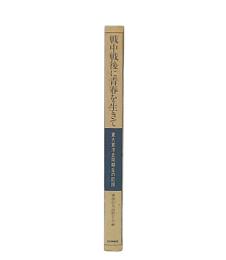 戦中戦後に青春を生きて : 東大東洋史同期生の記録