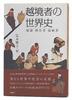 越境者の世界史 : 奴隷・移住者・混血者