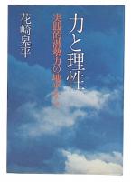力と理性 : 実践的潜勢力の地平から
