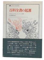 百科全書の起源