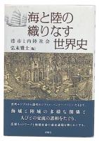 海と陸の織りなす世界史 : 港市と内陸社会