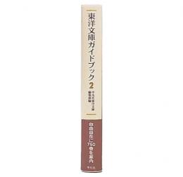 東洋文庫ガイドブック