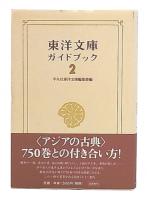 東洋文庫ガイドブック
