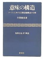 意味の構造 : コーランにおける宗教道徳概念の分析