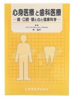 心身医療と歯科医療 : 歯・口腔・顎と心と健康科学
