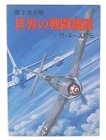 第2次大戦世界の戦闘機隊