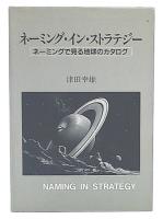 ネーミング・イン・ストラテジー : ネーミングで見る地球のカタログ
