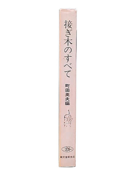 【ヴィンテージ本】接ぎ木のすべて 町田英夫 誠文堂新光社 接ぎ木のすべて | 町田英夫 編 | 誠文堂新光社 | ¥1,980 - 日本の