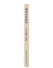 地域営農集団 : その活動と成果