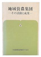地域営農集団 : その活動と成果