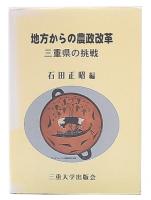 地方からの農政改革 : 三重県の挑戦
