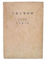 土木工事材料