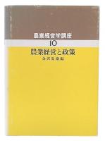 農業経営と政策　（農業経営学講座10）