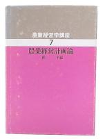 農業経営計画論　（農業経営学講座7）