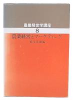 農業経営とマーケティング　（農業経営学講座8）