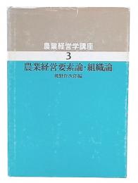 農業経営要素論・組織論　（農業経営学講座3）