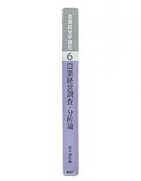農業経営調査・分析論　（農業経営学講座6）