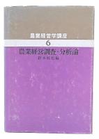 農業経営調査・分析論　（農業経営学講座6）