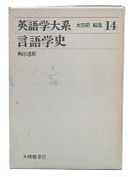言語学史　英語学大系第14巻
