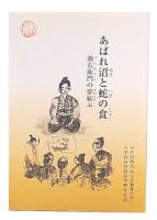 あばれ沼と蛇の食 : 源右衛門の夢結ぶ