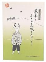 米本の小さなお城ものがたり : 八千代の戦国時代