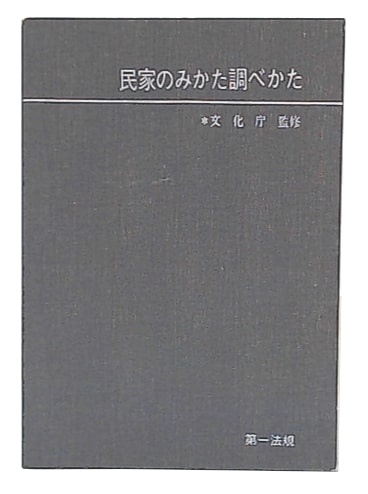民家のみかた調べかた(太田博太郎[ほか]編著) / 古本、中古本、古書籍