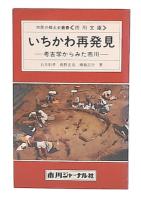 いちかわ再発見 : 考古学からみた市川