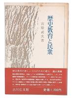 歴史教育と民衆
