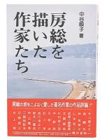 房総を描いた作家たち