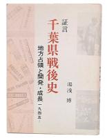 証言千葉県戦後史 : 地方占領と開発・成長1945～