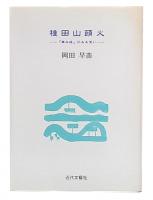 種田山頭火 : 『草木塔』にみる笑い