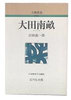 大田南畝 新装版