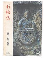 石棺仏