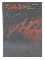 穴の考古学