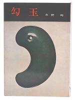 勾玉