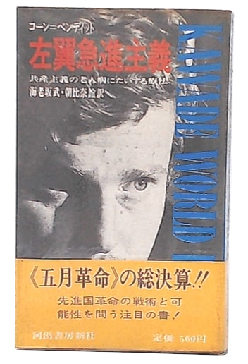 人気を誇る 左翼急進主義 : 共産主義の老人病にたいする療法(ダニエル その他