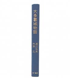 大喜多城物語