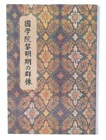 国学院黎明期の群像