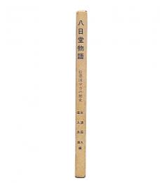 八日堂物語