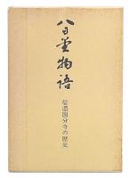 八日堂物語