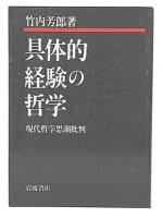 具体的経験の哲学 : 現代哲学思潮批判