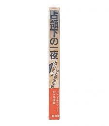 占領下の一夜 : レジスタンスM・C救出作戦