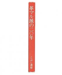 革マル派の二〇年