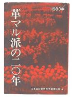 革マル派の二〇年